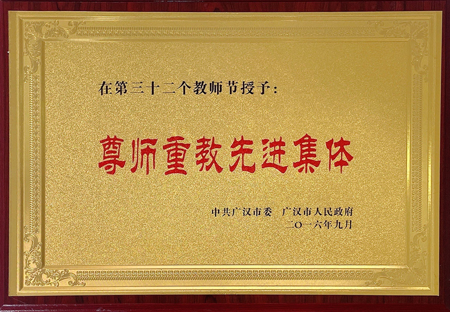 尊師重教先進(jìn)集體