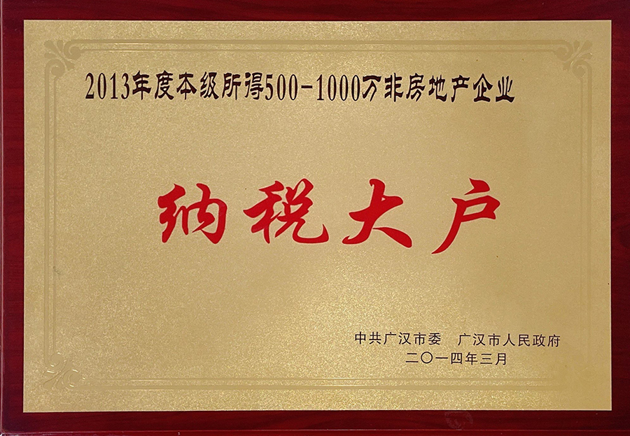 納稅大戶