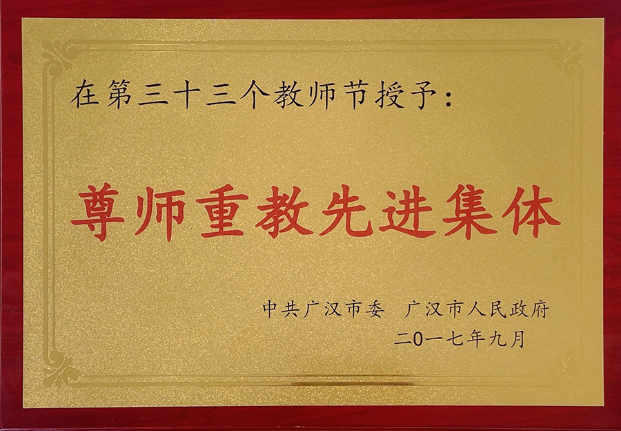 尊師重教先進(jìn)集體
