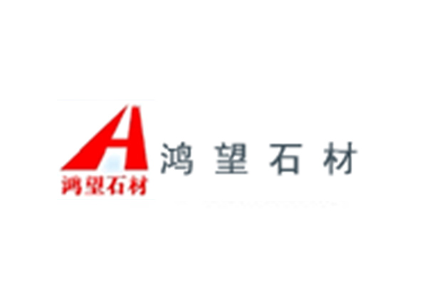 四川郫縣鴻望石材有限公司