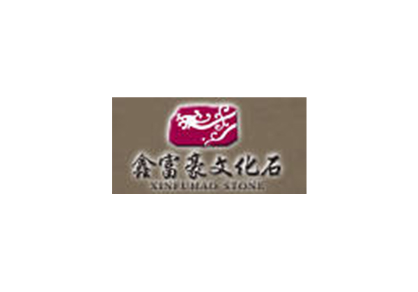 成都鑫富豪文化石
