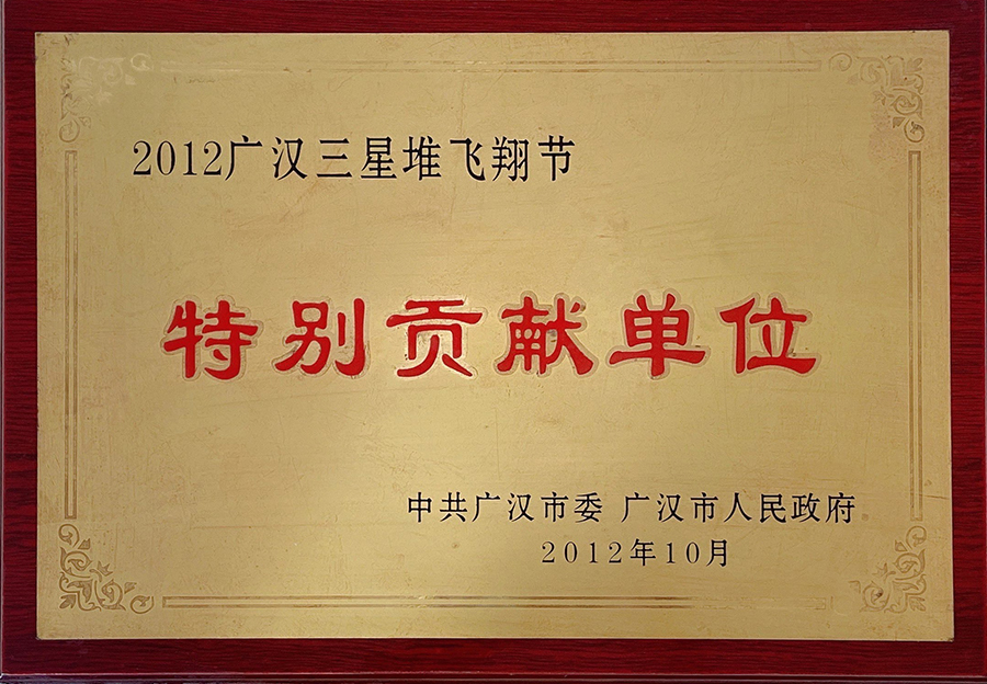 特別貢獻(xiàn)單位